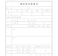 해외파견명령서 해외파견명령서